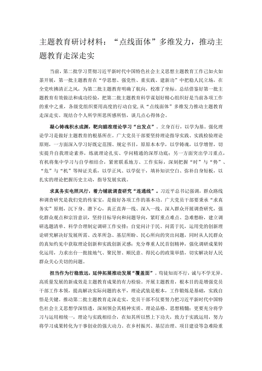 主题教育研讨材料：“点线面体”多维发力推动主题教育走深走实.docx_第1页