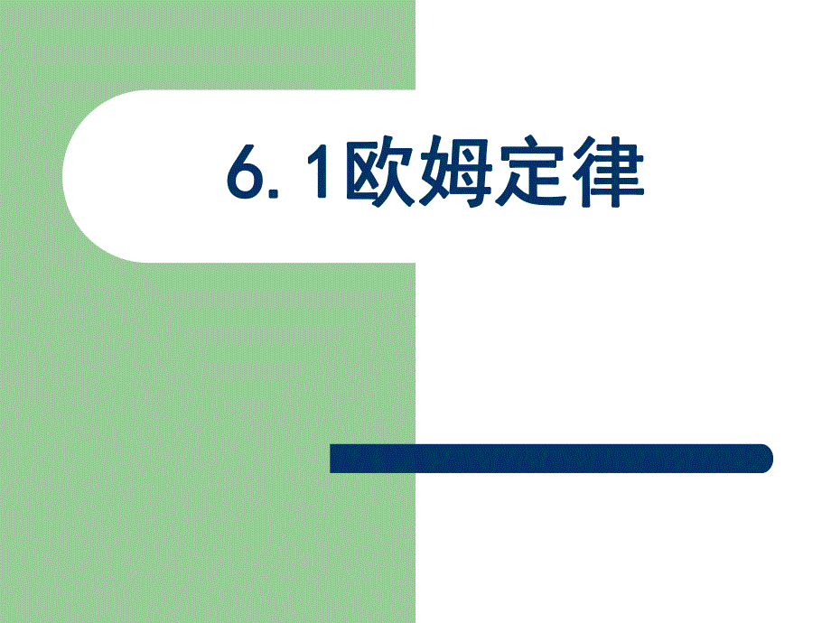 6.1欧姆定律.ppt_第1页