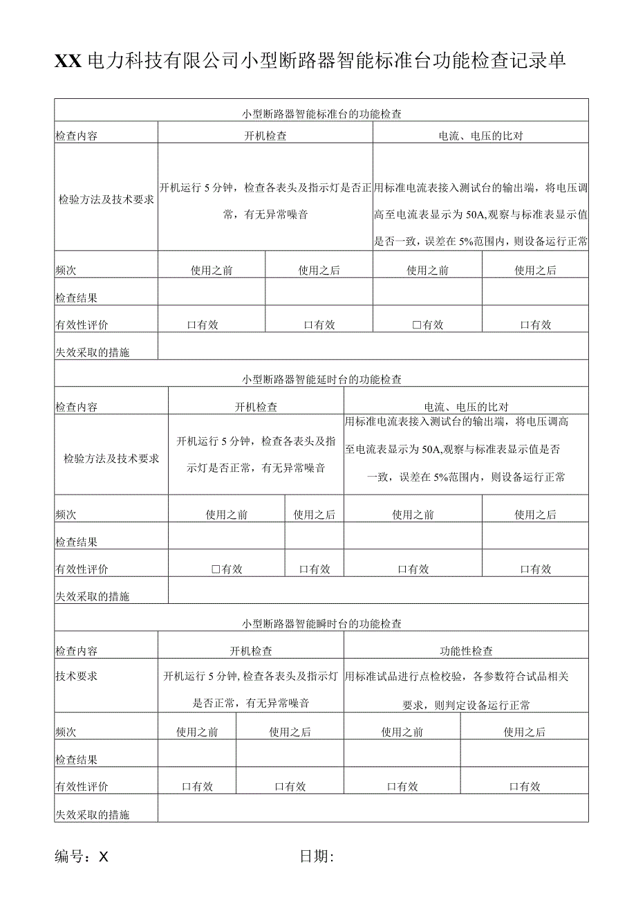 XX电力科技有限公司小型断路器智能标准台功能检查记录单(2023年).docx_第1页