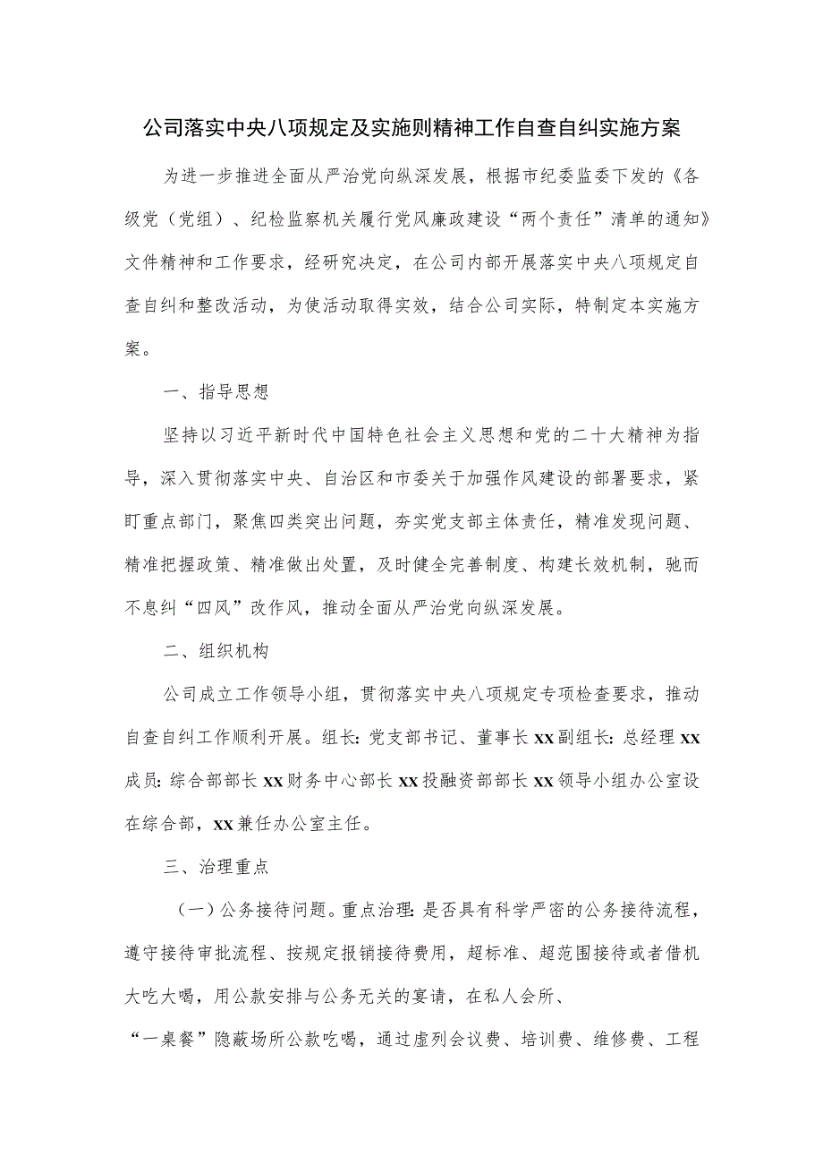 公司落实中央八项规定及实施则精神工作自查自纠实施方案.docx_第1页