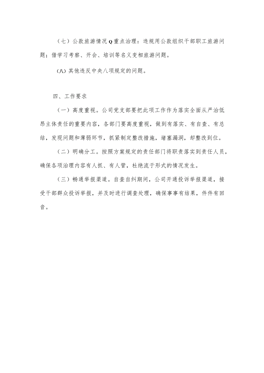 公司落实中央八项规定及实施则精神工作自查自纠实施方案.docx_第3页