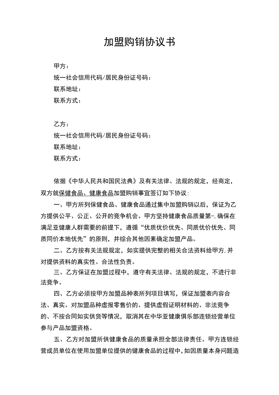 加盟购销合同协议书律师审定版.docx_第1页