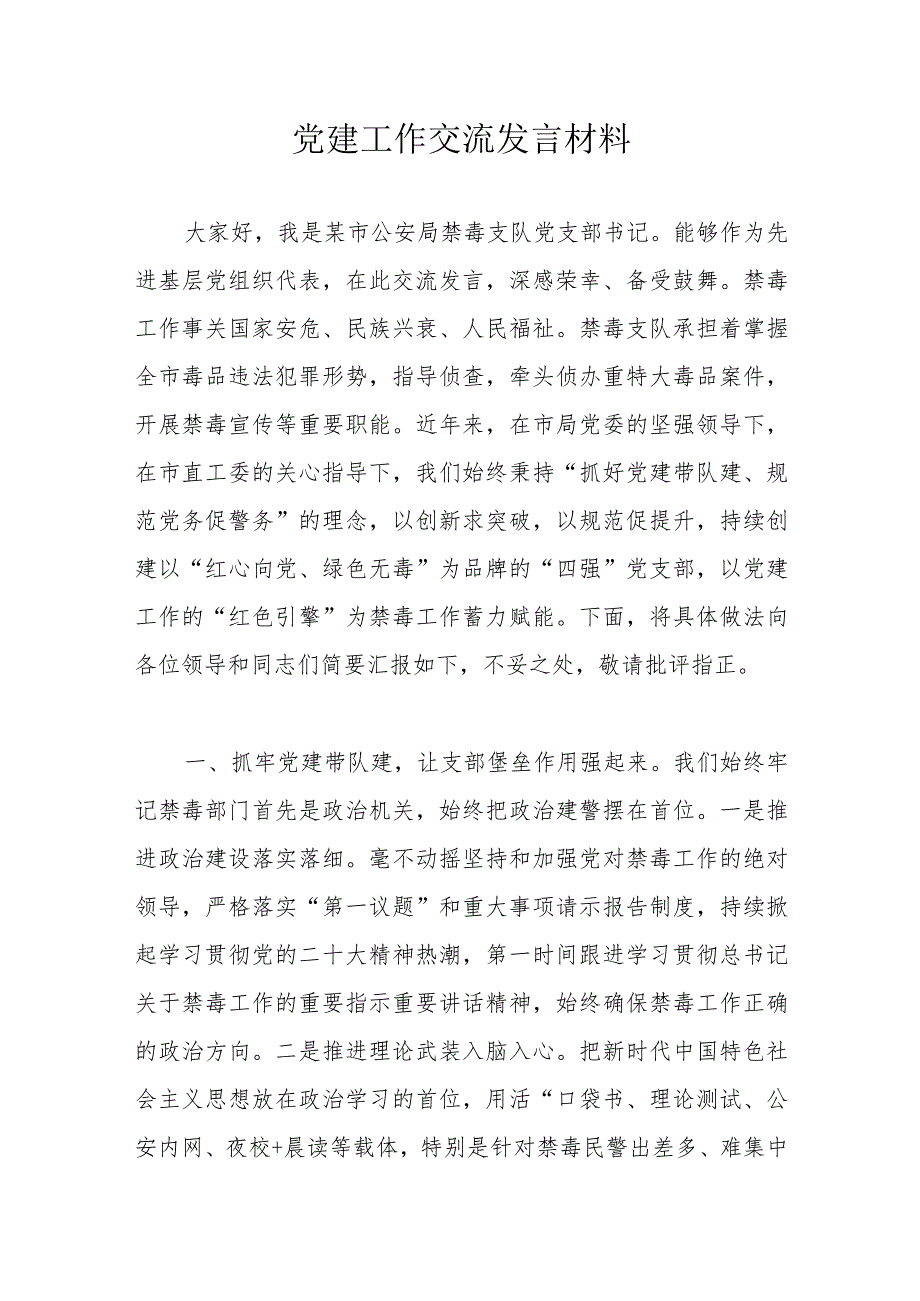 党建工作交流发言材料.docx_第1页