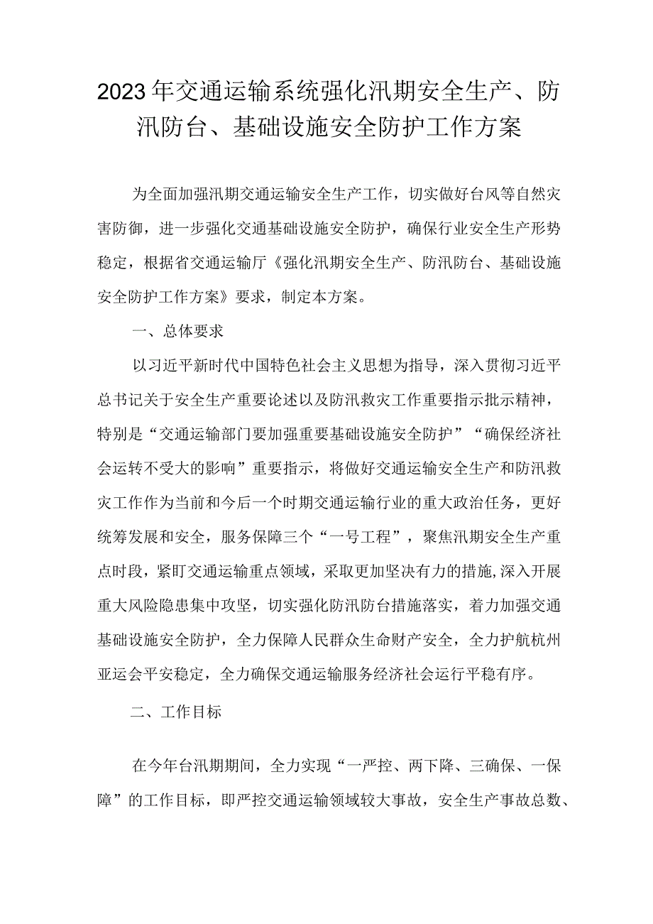 2023年交通运输系统强化汛期安全生产、防汛防台、基础设施安全防护工作方案.docx_第1页