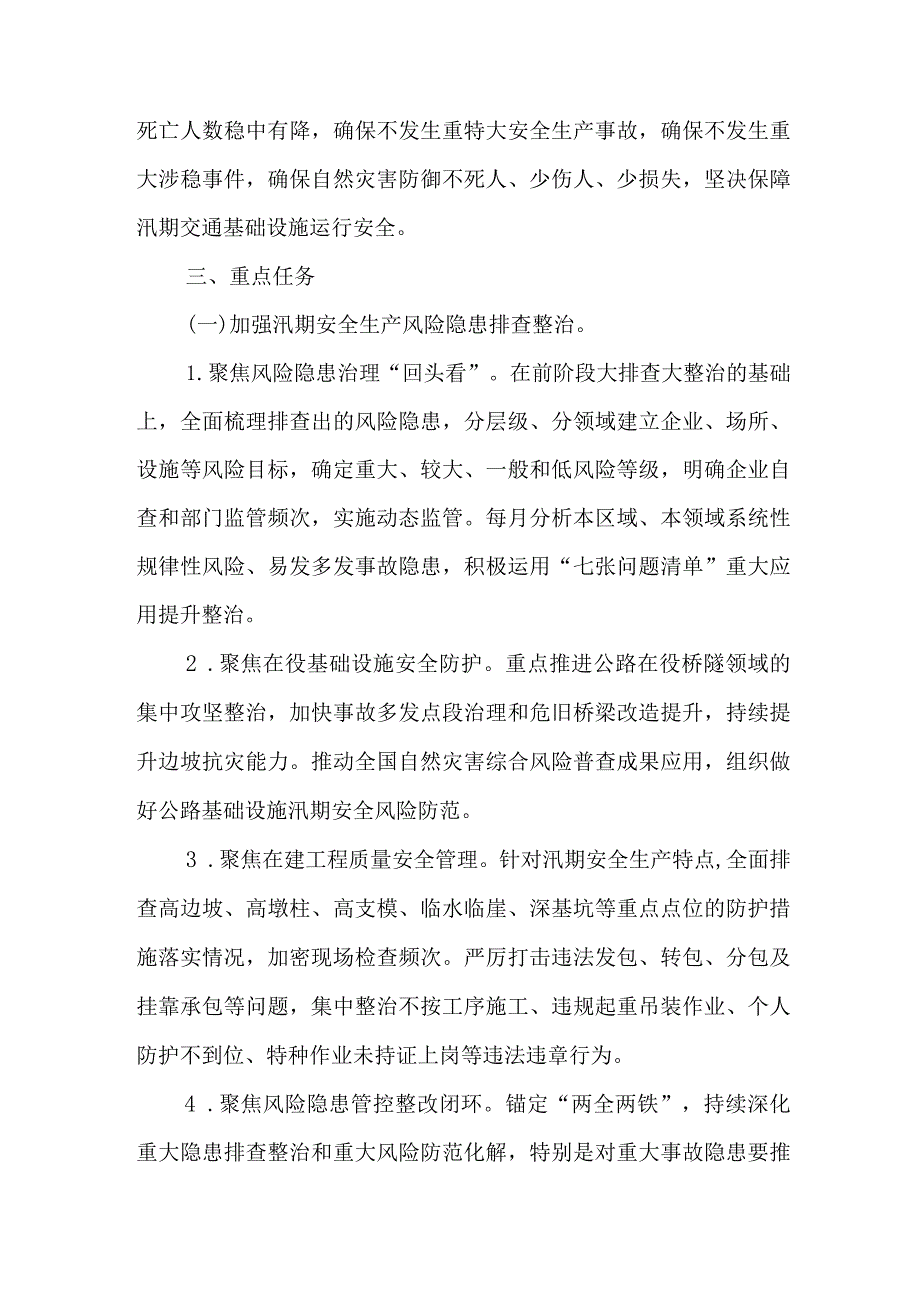 2023年交通运输系统强化汛期安全生产、防汛防台、基础设施安全防护工作方案.docx_第2页