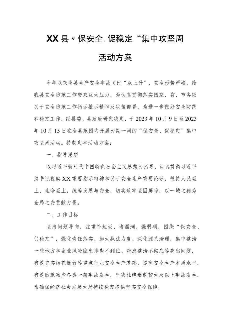 XX县“保安全、促稳定”集中攻坚周活动方案.docx_第1页