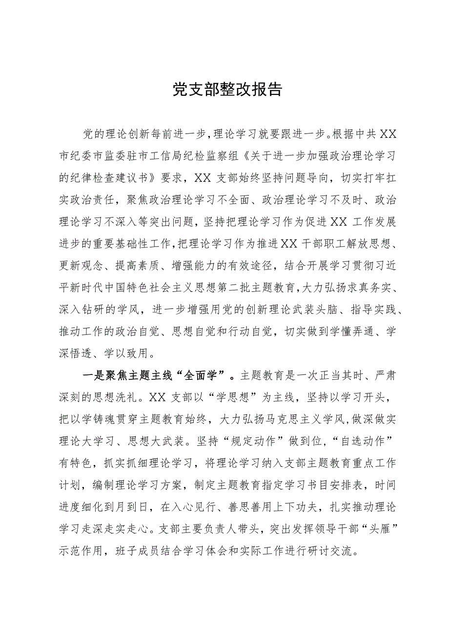 党支部关于上级纪检部门《纪律检查建议书》整改情况的报告.docx_第1页