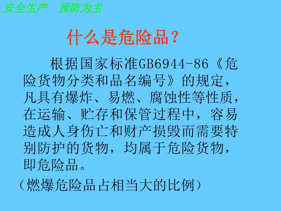 危化品安全培训课件.ppt_第3页