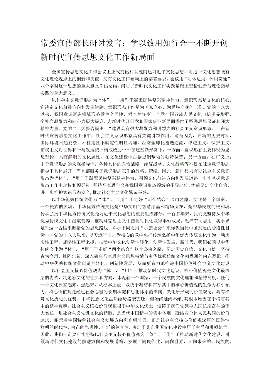 常委宣传部长研讨发言：学以致用知行合一 不断开创新时代宣传思想文化工作新局面.docx_第1页