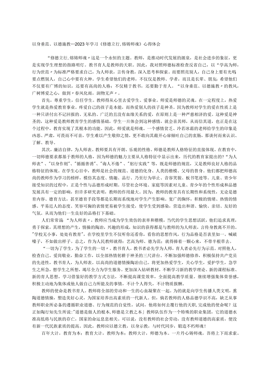 以身垂范、以德施教---2023年学习《修德立行,熔铸师魂》心得体会.docx_第1页