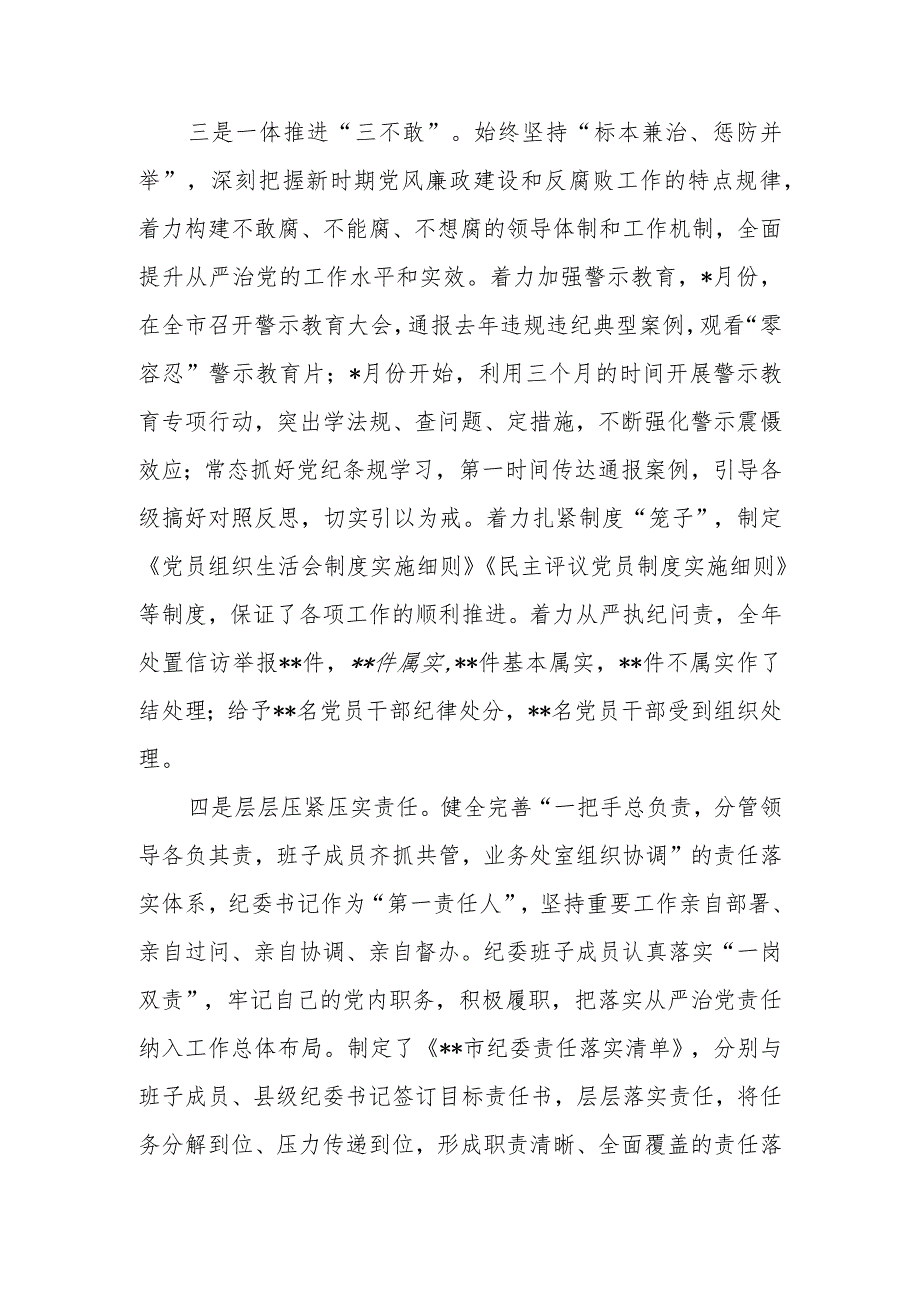 市（县、区）纪委2023年监督执纪问责工作情况报告.docx_第3页