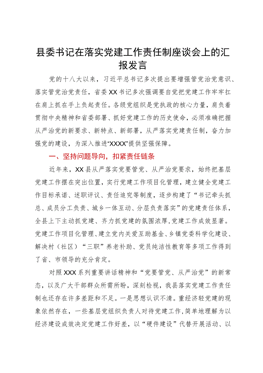 县委书记在落实党建工作责任制座谈会上的汇报发言.docx_第1页