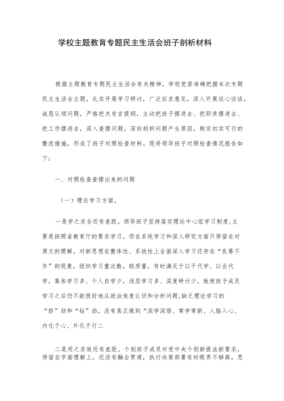 学校主题教育专题民主生活会班子剖析材料.docx_第1页