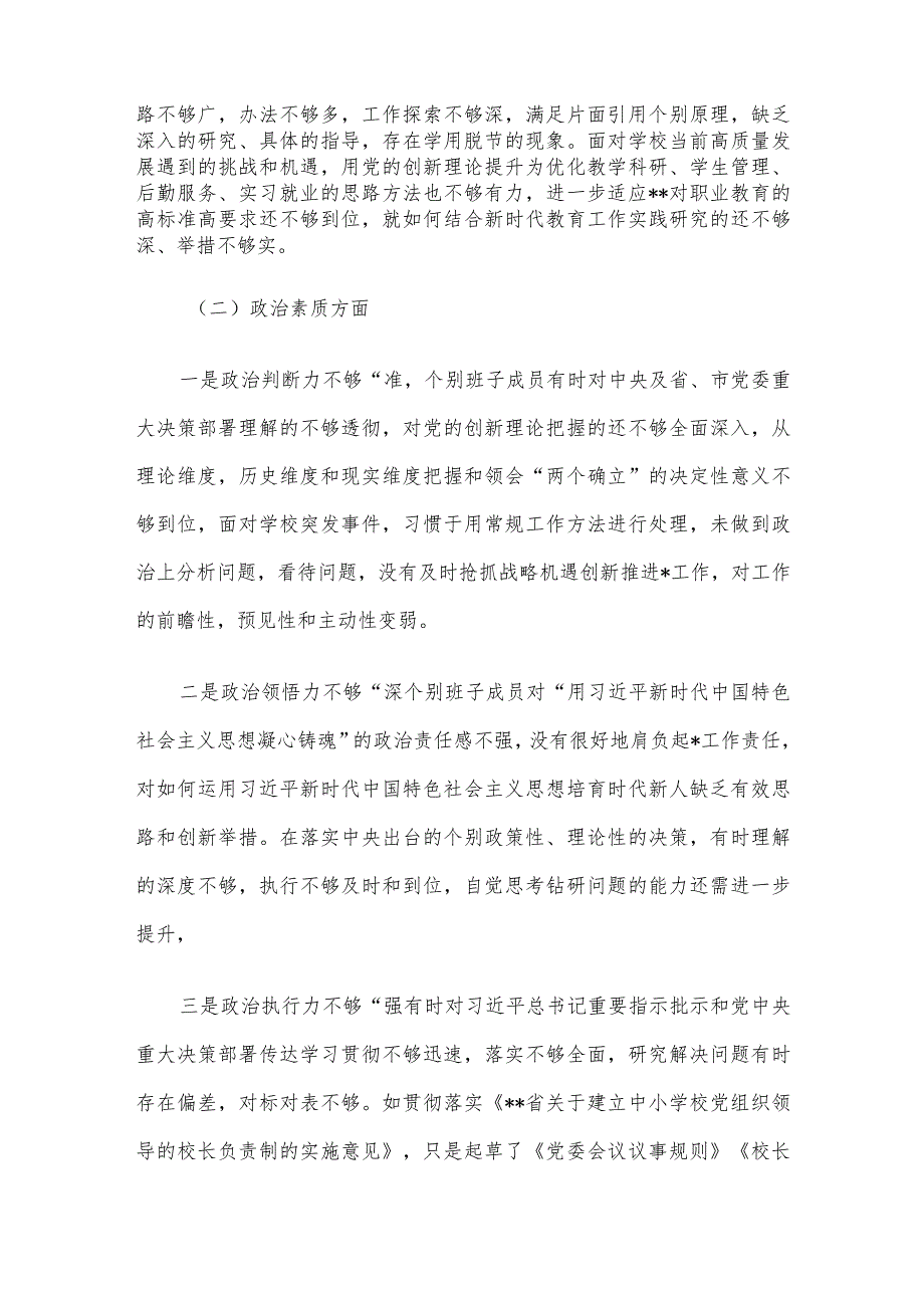 学校主题教育专题民主生活会班子剖析材料.docx_第2页