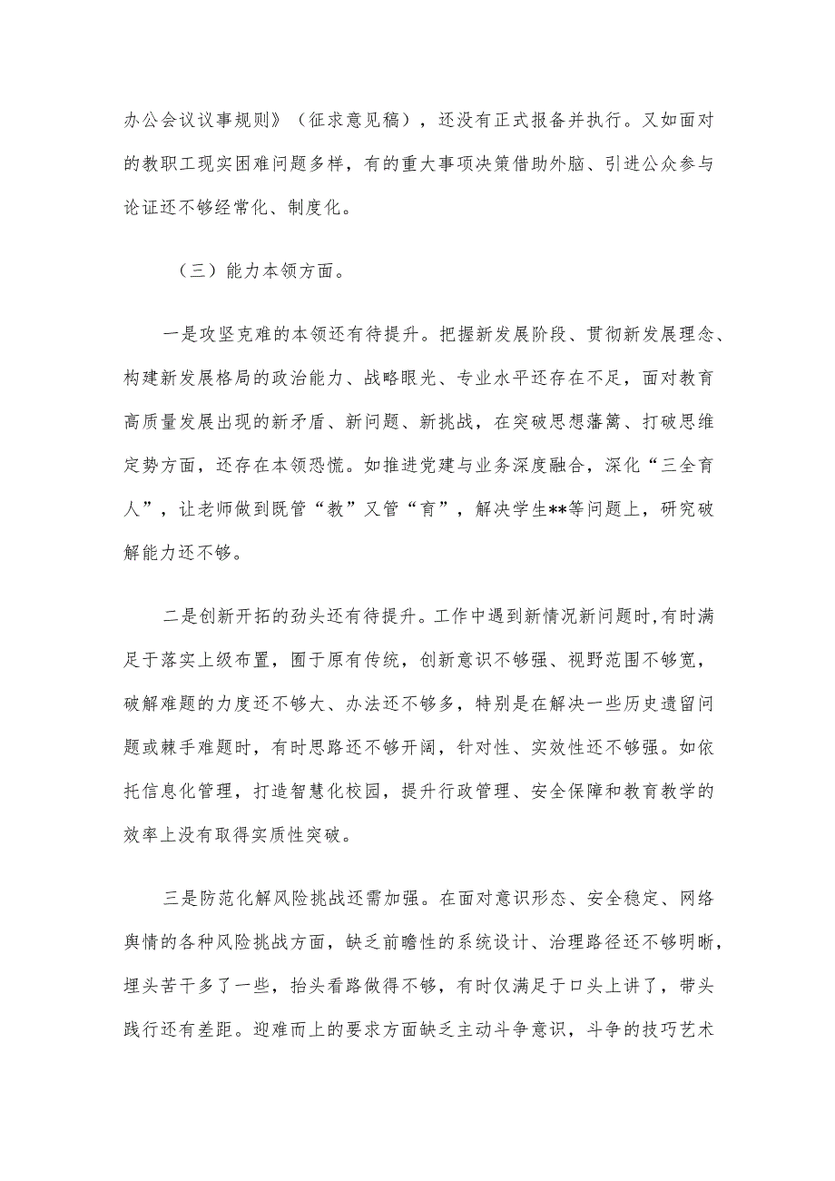 学校主题教育专题民主生活会班子剖析材料.docx_第3页