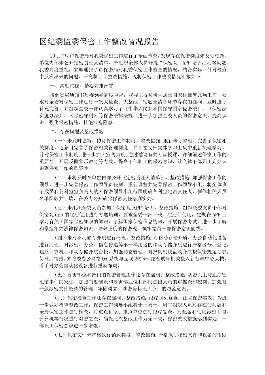 区纪委监委保密工作整改情况报告.docx_第1页