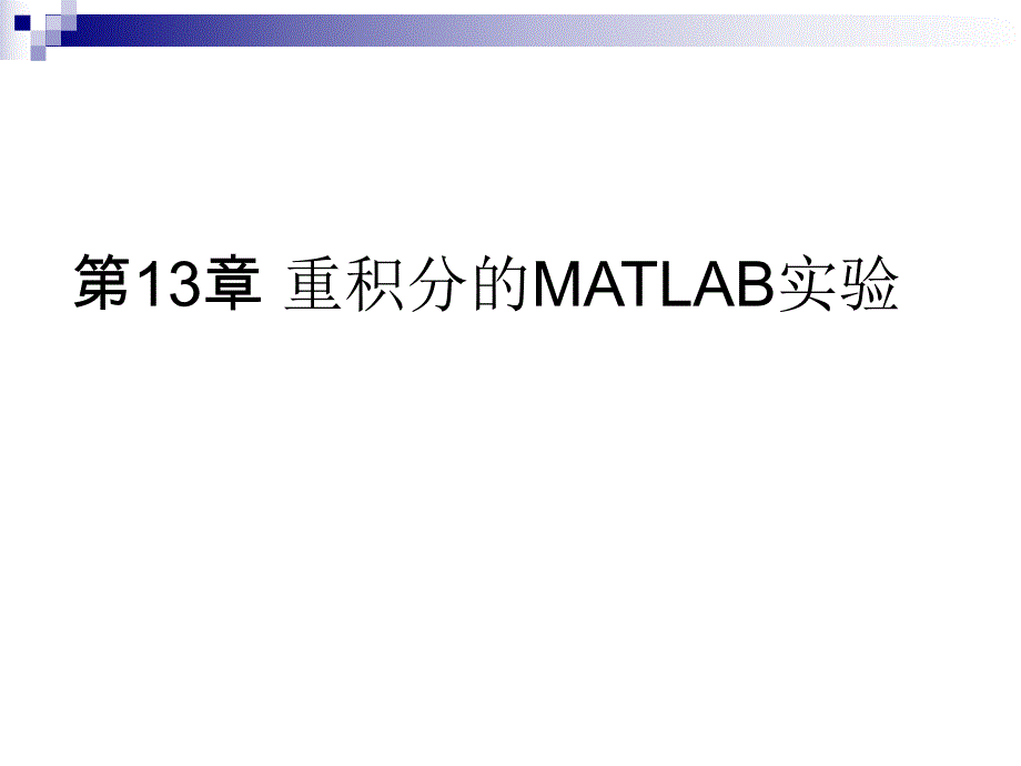 第13章重积分的MATLAB实验名师编辑PPT课件.ppt_第1页