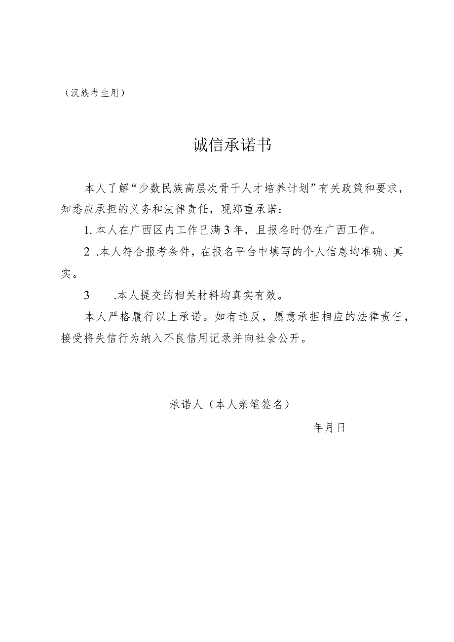 广西2024年少数民族高层次骨干人才研究生招生考生报考诚信承诺书（汉族考生用）.docx_第1页