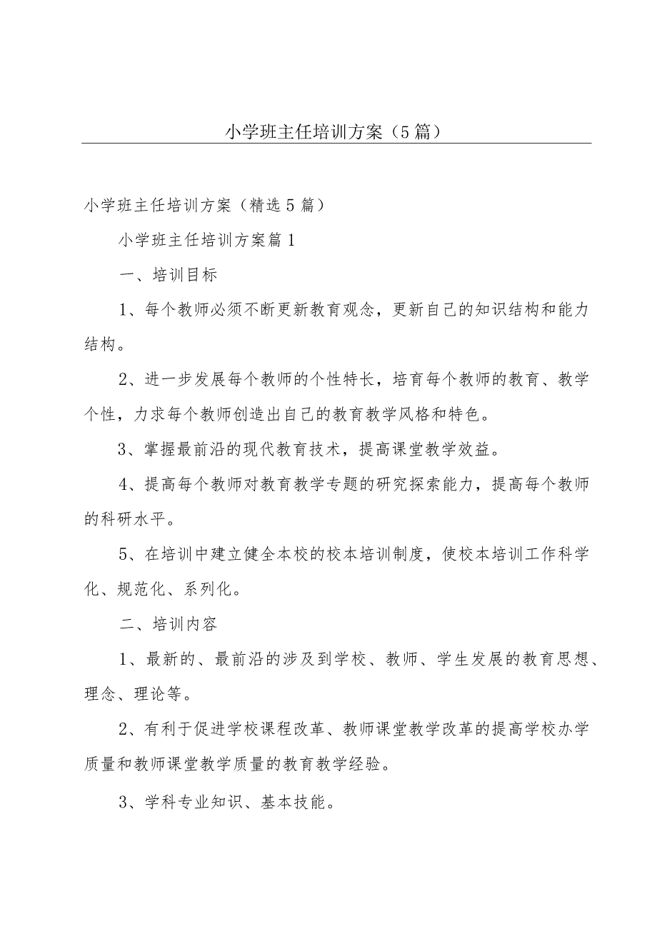 小学班主任培训方案（5篇）.docx_第1页