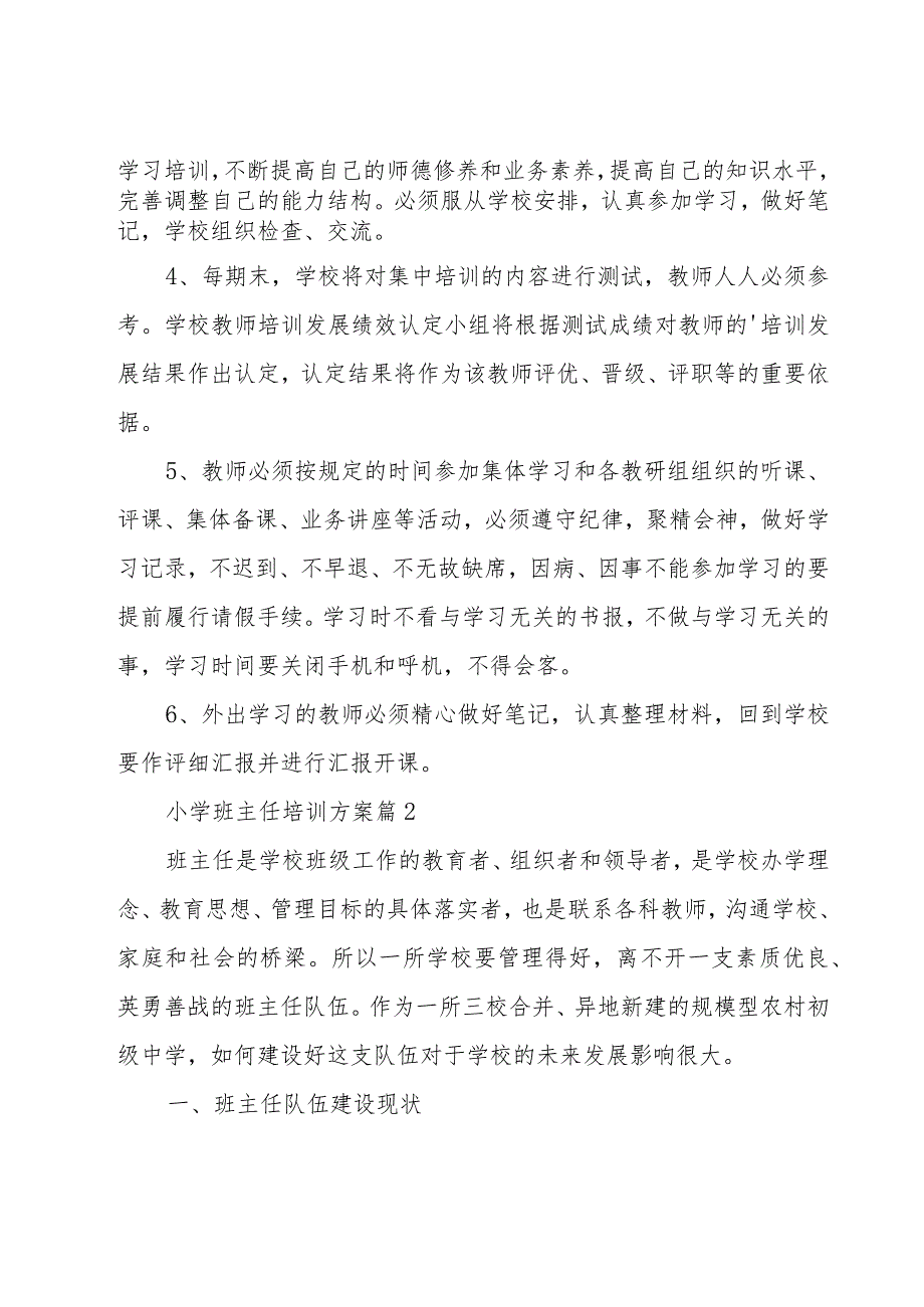 小学班主任培训方案（5篇）.docx_第3页