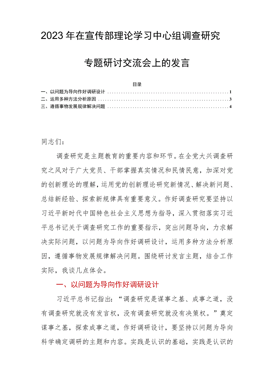 2023年在宣传部理论学习中心组调查研究专题研讨交流会上的发言.docx_第1页