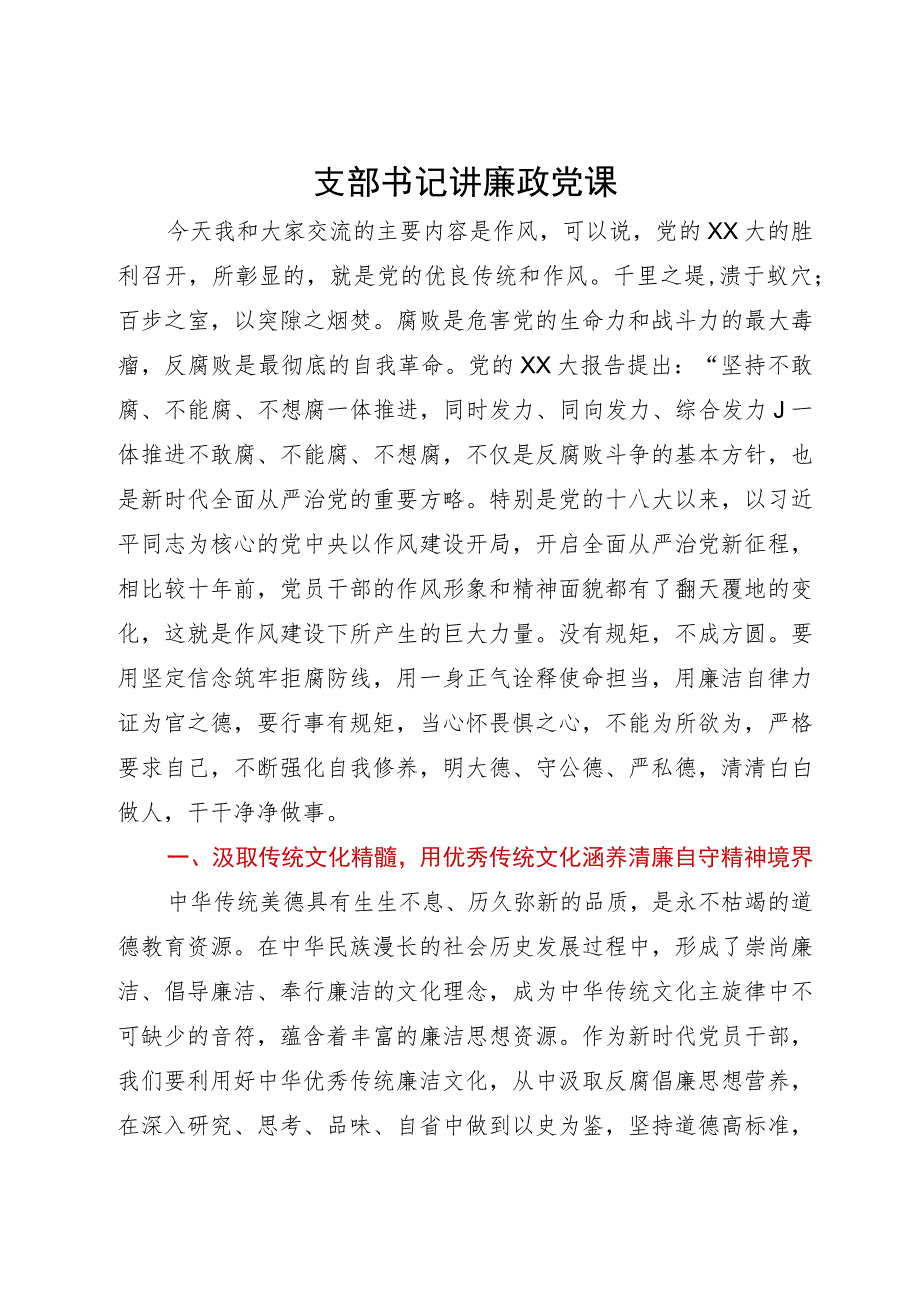 党支部书记党课：汲取传统文化精髓 切实锤炼过硬作风.docx_第1页