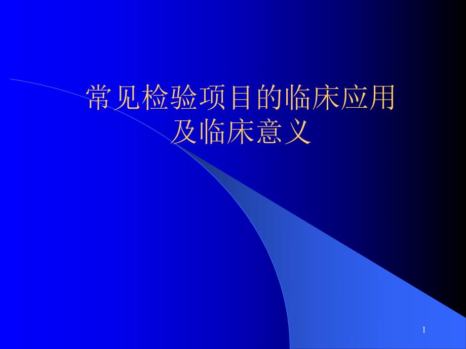 常见检验项目的临床应用.ppt_第1页