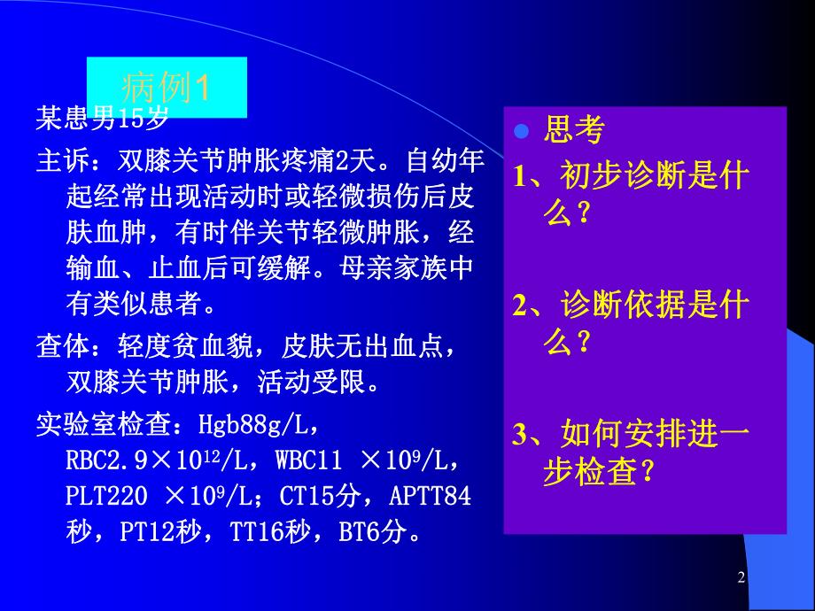 常见检验项目的临床应用.ppt_第2页