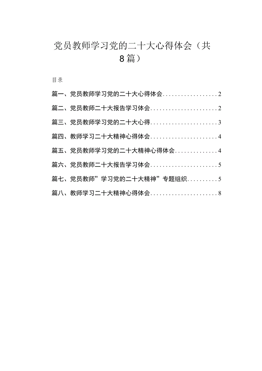 党员教师学习党的二十大心得体会（共8篇）.docx_第1页