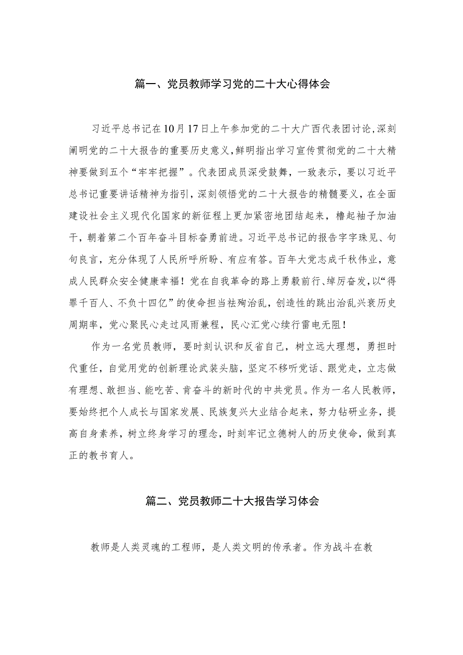 党员教师学习党的二十大心得体会（共8篇）.docx_第2页