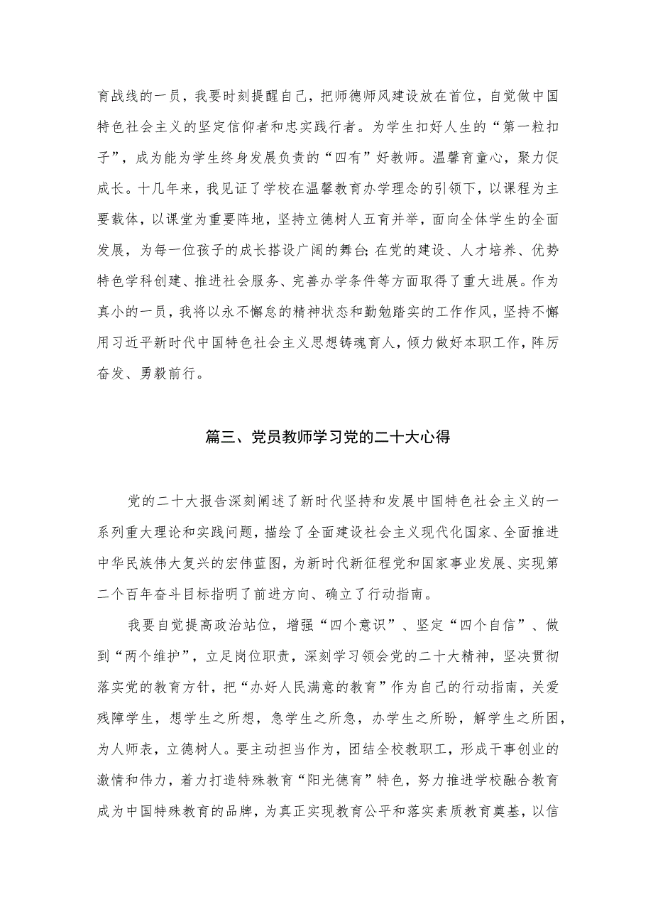 党员教师学习党的二十大心得体会（共8篇）.docx_第3页