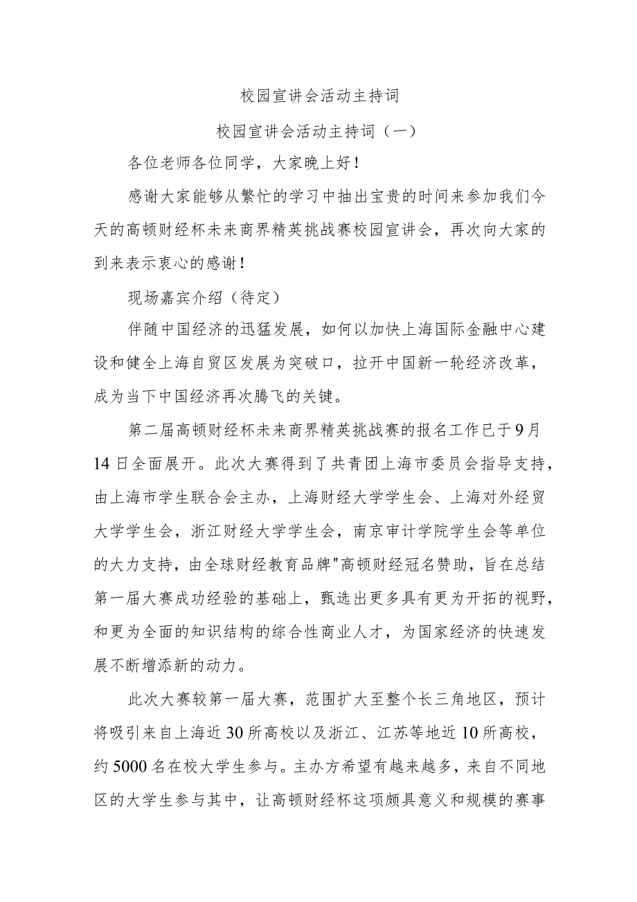 (2篇)校园宣讲会活动主持词.docx_第1页