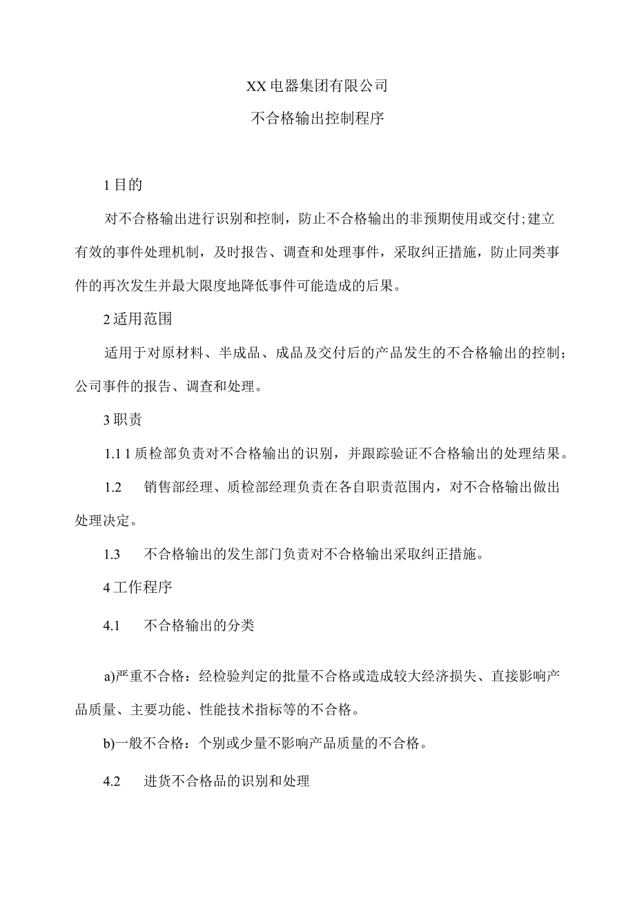 XX电器集团有限公司不合格输出控制程序（2023年）.docx_第1页