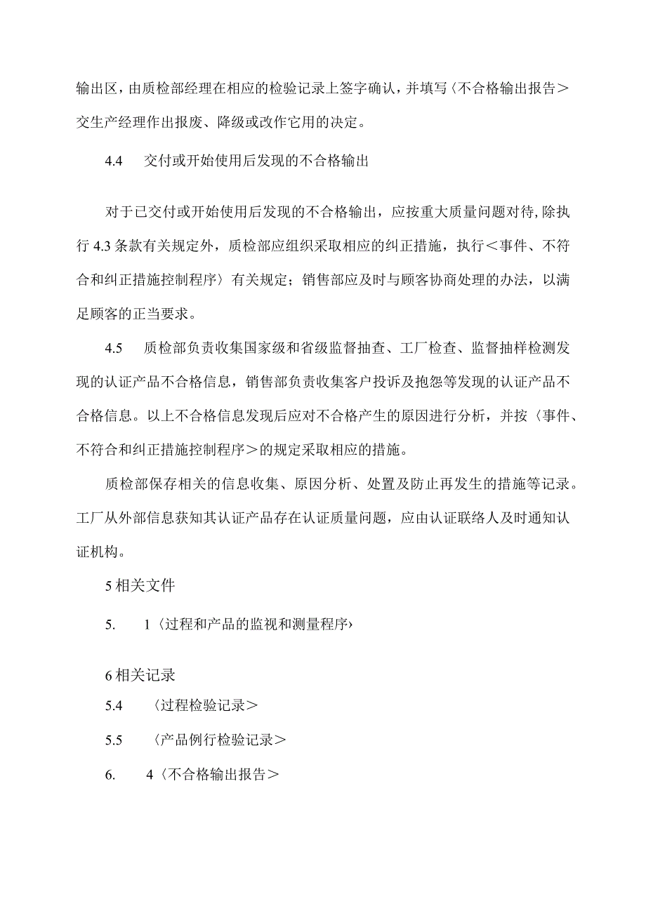 XX电器集团有限公司不合格输出控制程序（2023年）.docx_第3页