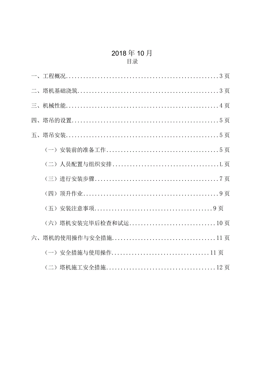 B12#塔吊施工方案.docx_第2页