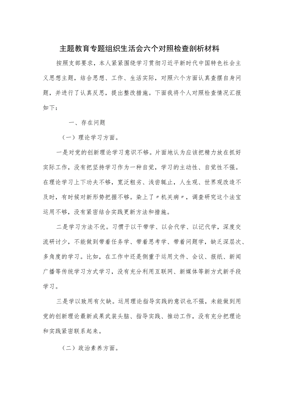 主题教育专题组织生活会六个对照检查剖析材料.docx_第1页