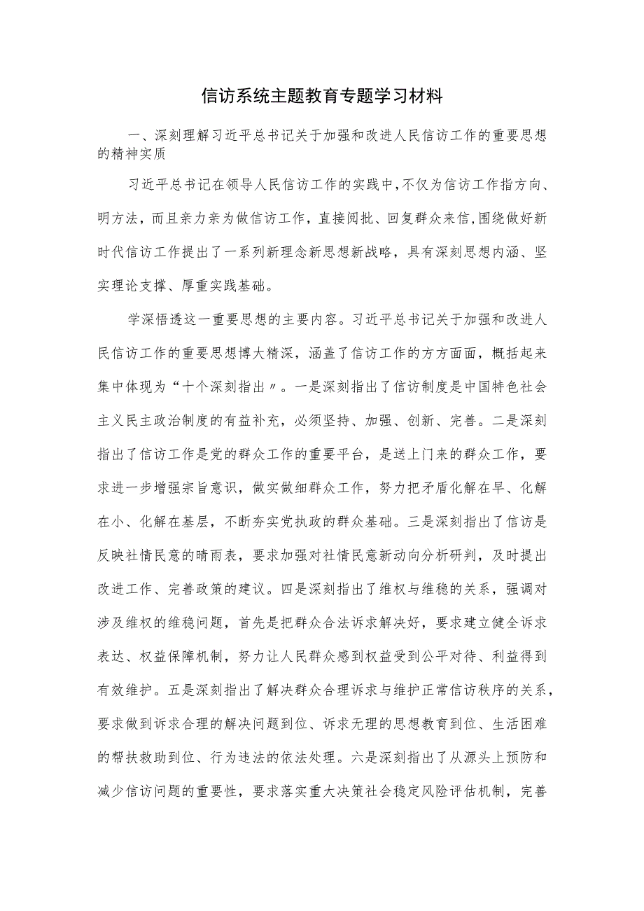 信访系统主题教育专题学习材料.docx_第1页