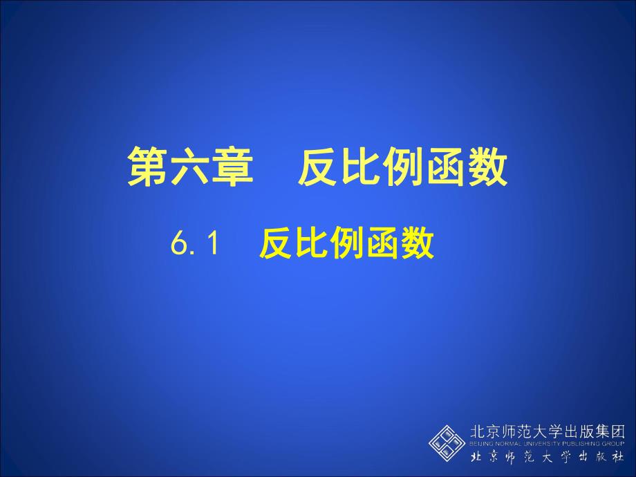 6.1反比例函数.ppt_第1页