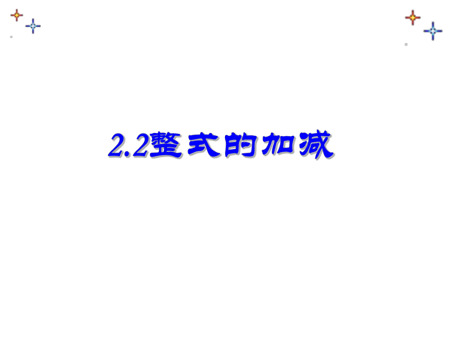 6.整式的加减课件.ppt_第1页