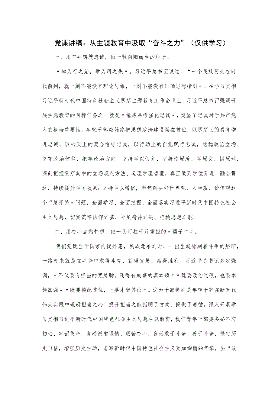 党课讲稿：从主题教育中汲取“奋斗之力 ”.docx_第1页