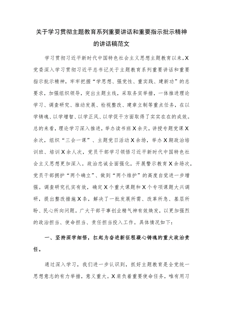 关于学习贯彻主题教育系列重要讲话和重要指示批示精神的讲话稿范文.docx_第1页