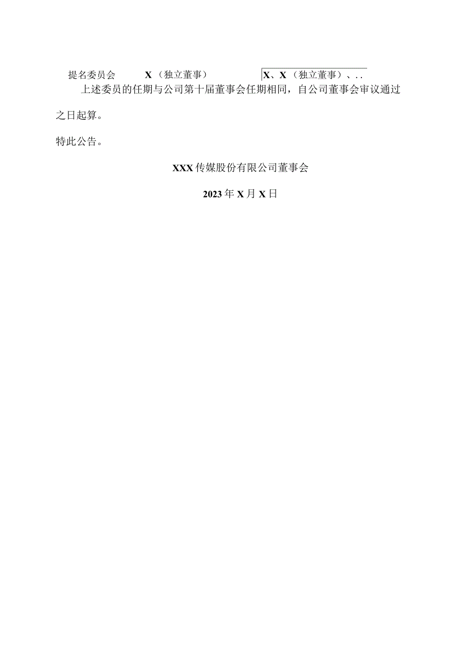 XX城市传媒股份有限公司关于选举副董事长、调整董事会专门委员会委员的公告.docx_第2页