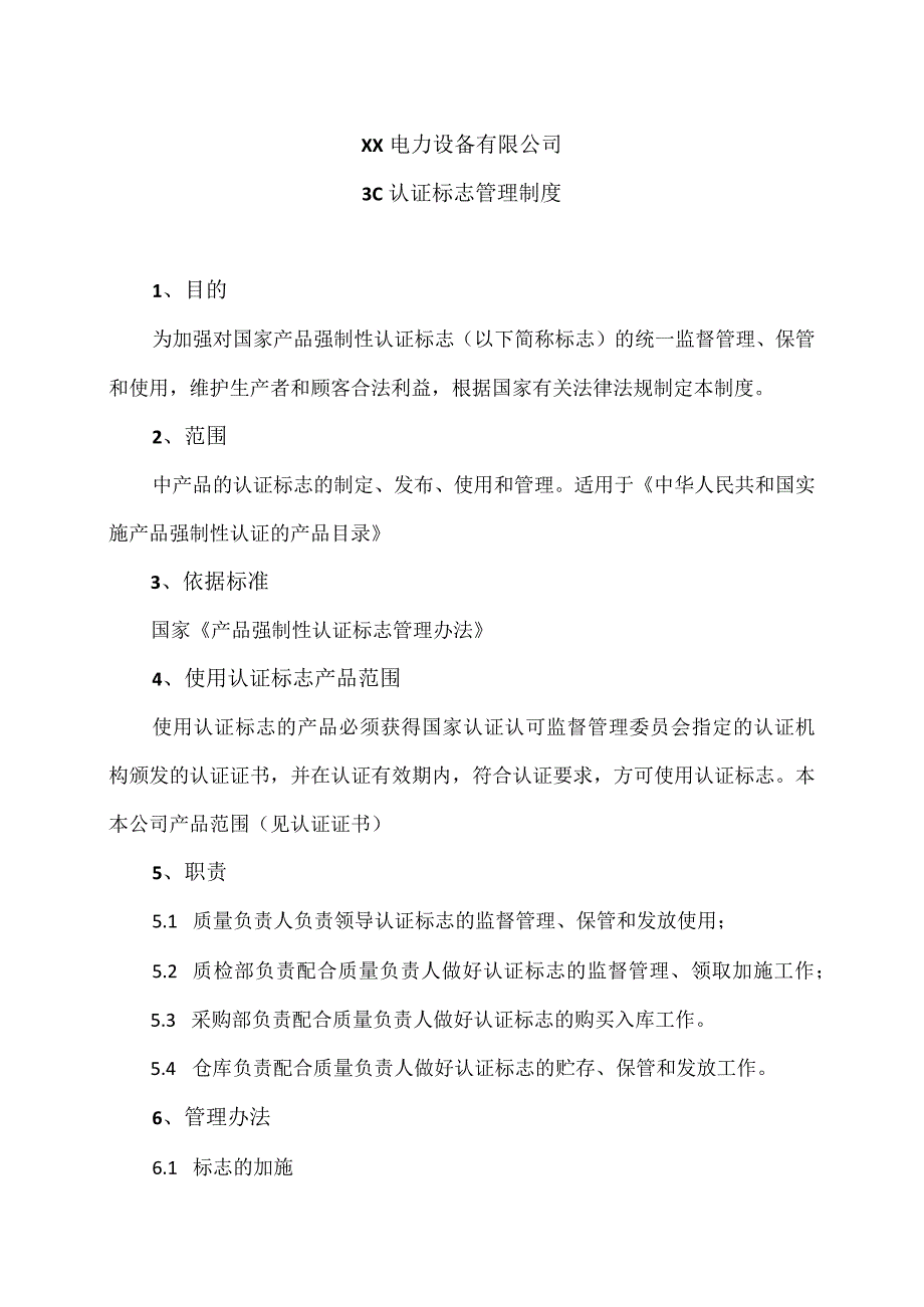 XX电力设备有限公司3C认证标志管理制度（2023年）.docx_第1页