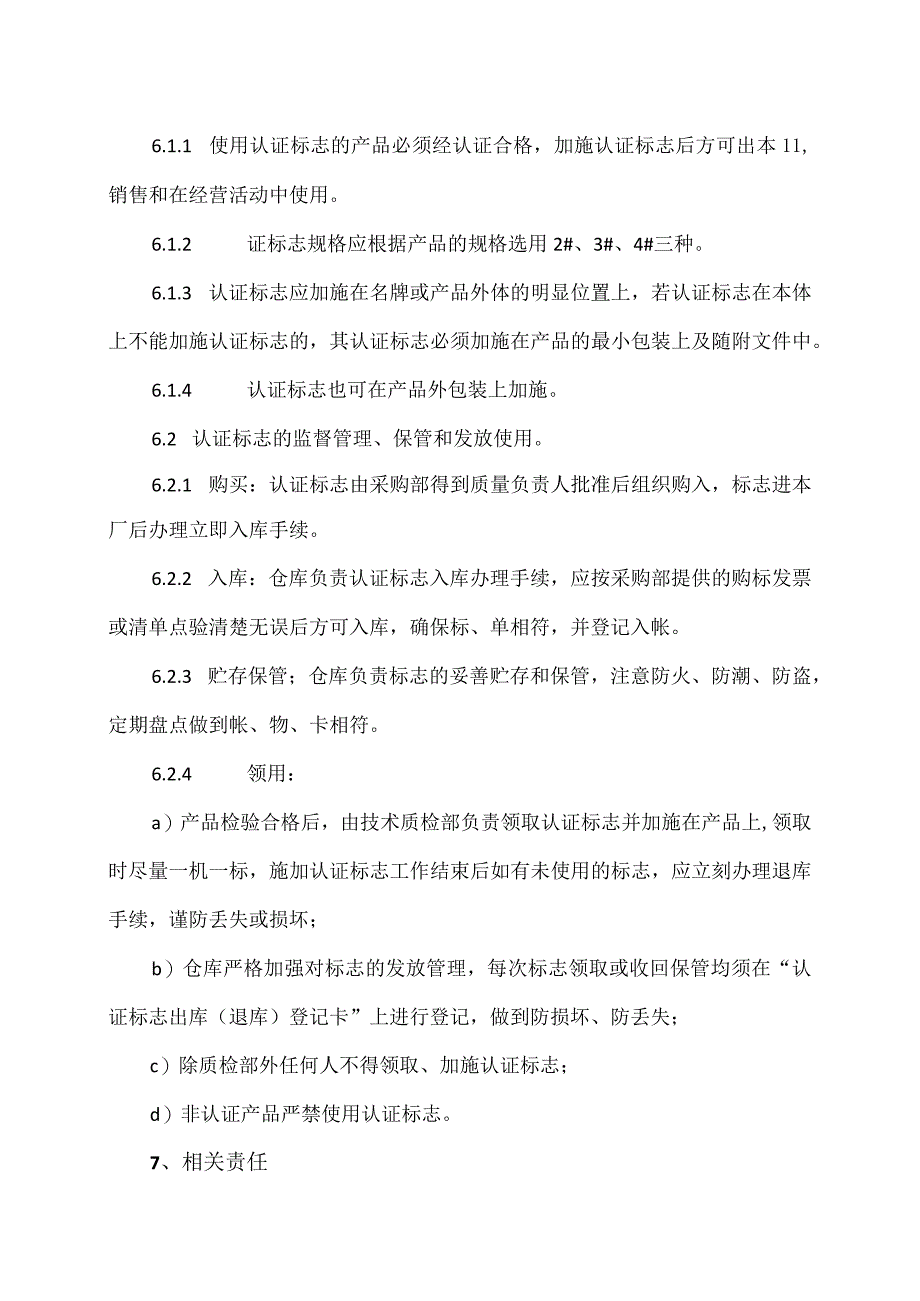 XX电力设备有限公司3C认证标志管理制度（2023年）.docx_第2页