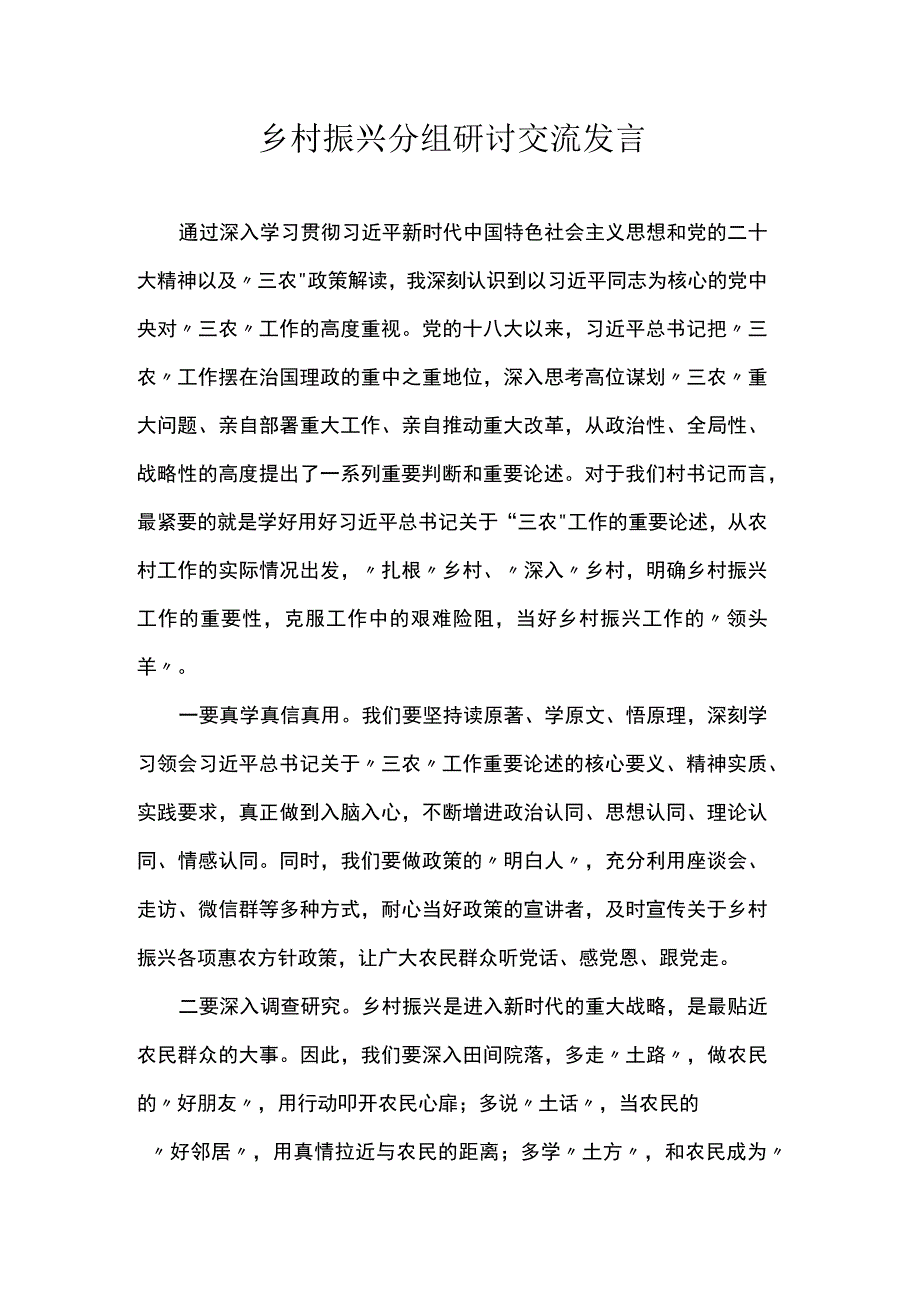 乡村振兴分组研讨交流发言.docx_第1页