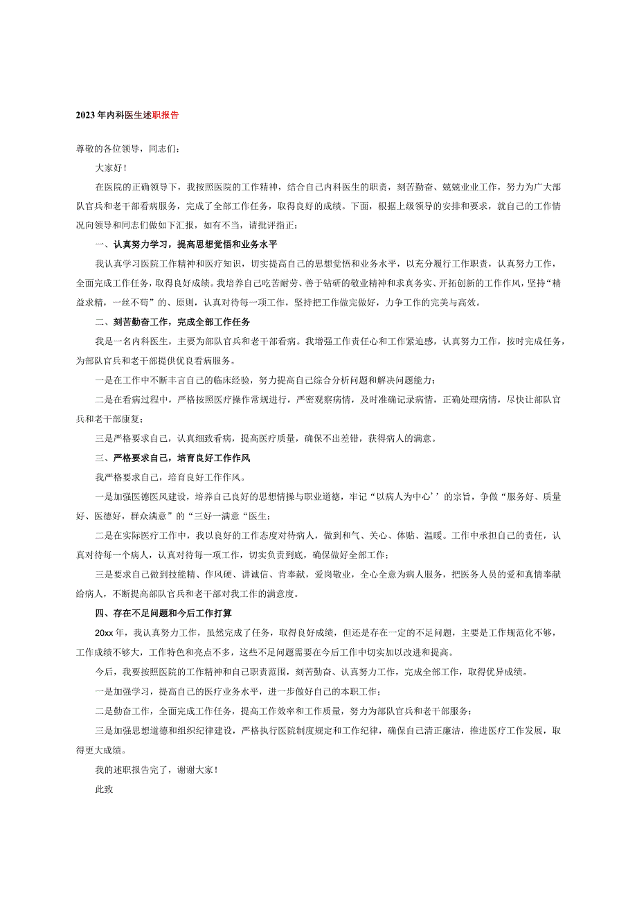 2023年内科医生述职报告.docx_第1页