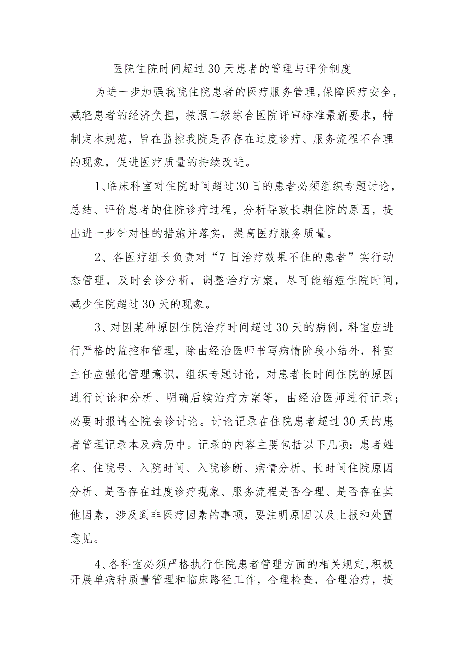 医院住院时间超过30天患者的管理与评价制度.docx_第1页