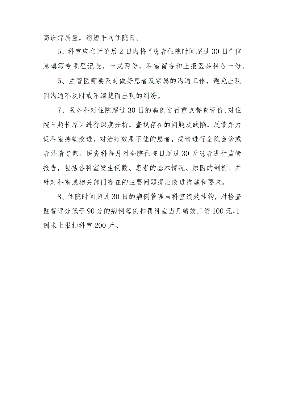 医院住院时间超过30天患者的管理与评价制度.docx_第2页