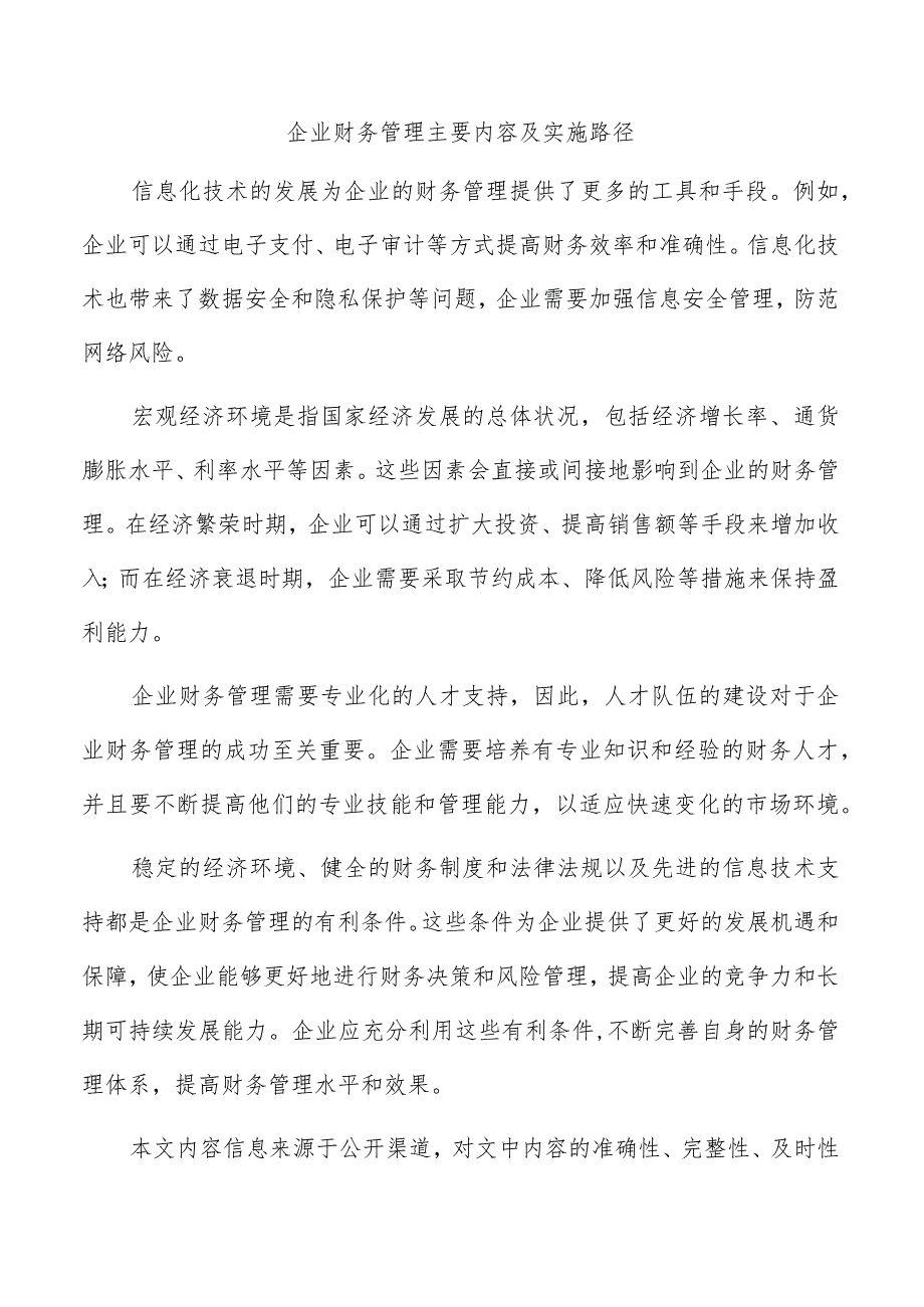 企业财务管理主要内容及实施路径.docx_第1页