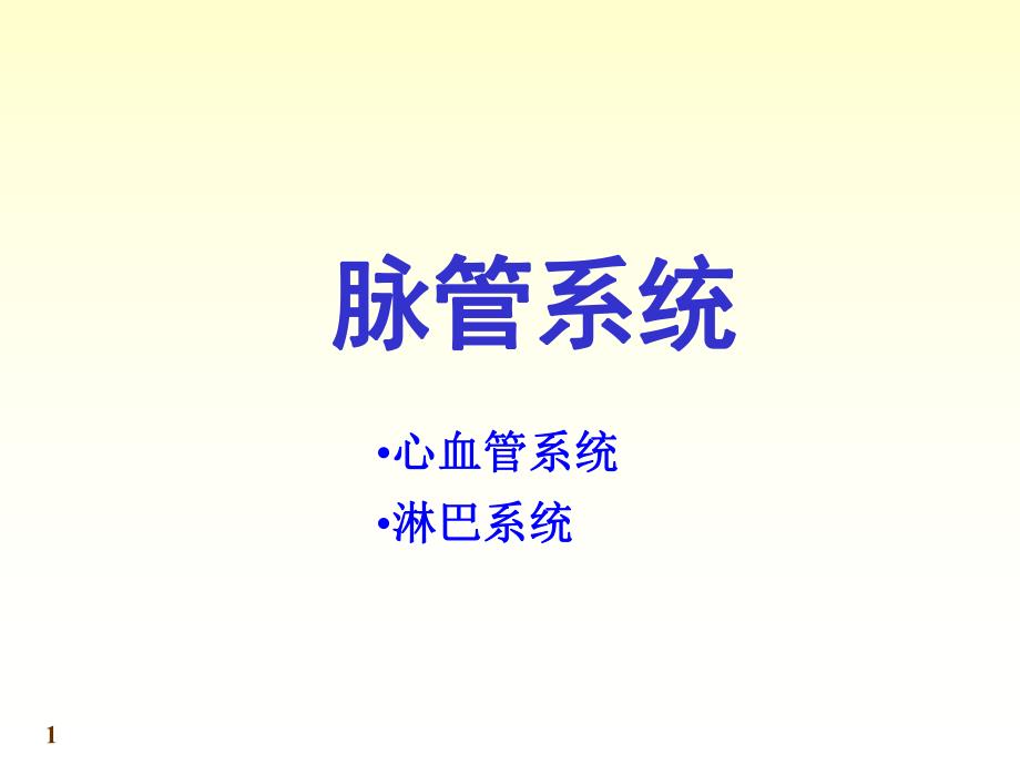 8心血管系统06.ppt_第1页